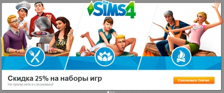 Скидка 25 % на игровые наборы The Sims 4