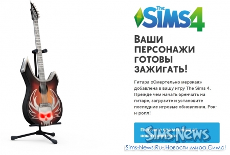 Гитара "Смертельно мерзкая" - эксклюзивный предмет The Sims 4