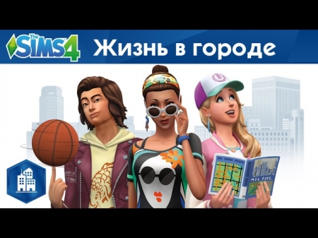 Официальный трейлер: «The Sims 4 Жизнь в городе»
