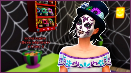 Испытание "День мертвых" и коллекция сахарных черепов в Sims 4