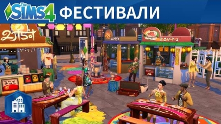 Фестивали в The Sims 4 Жизнь в городе! Видео