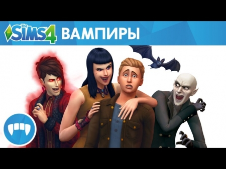 The Sims 4 Вампиры. Официальное видео