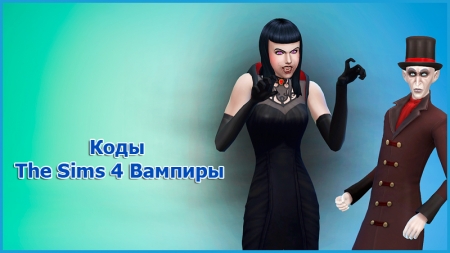 Коды The Sims 4 Вампиры