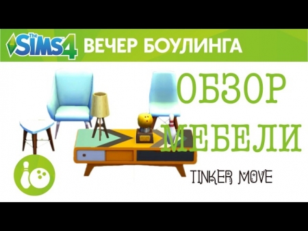 The Sims 4 Вечер Боулинга! Обзор мебели. Видео