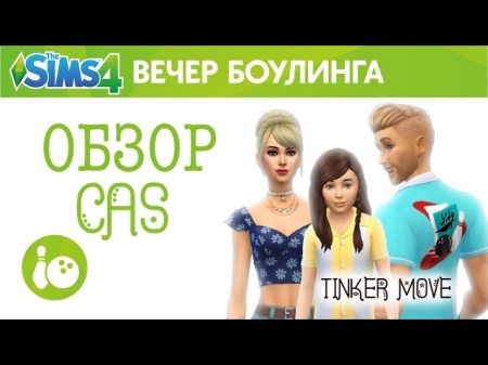 The Sims 4 Вечер Боулинга! Обзор CAS. Видео