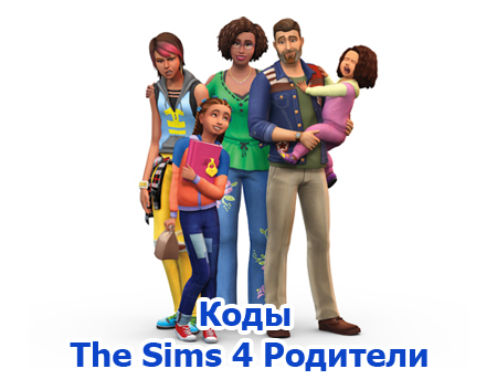 Коды The Sims 4 Родители