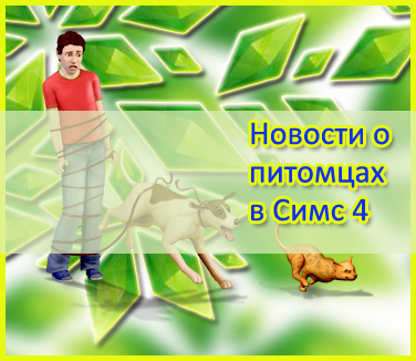 Дополнение The Sims 4 Кошки и собаки уже в ноябре. Слух