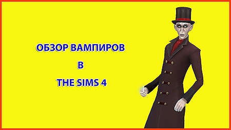 Большой обзор вампиров в The Sims 4