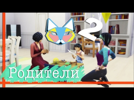 The Sims 4 Родители. Часть 2 - Делаем Школьные Проекты. Видео
