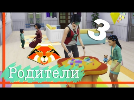 The Sims 4 Родители. Часть 3 и 4.  Видео