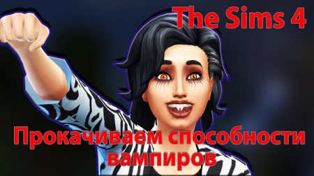 Как быстро прокачать очки и способности вампира в Sims 4. Видео