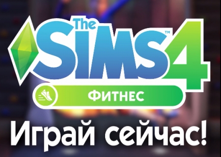 Каталог The Sims 4 Фитнес уже в продаже! Видео