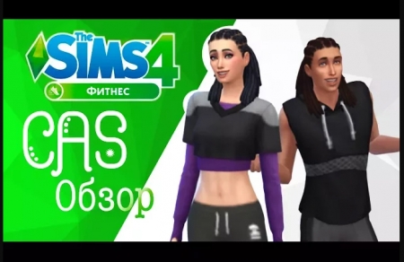 The Sims 4 Фитнес - Обзор одежды и причесок. Видео