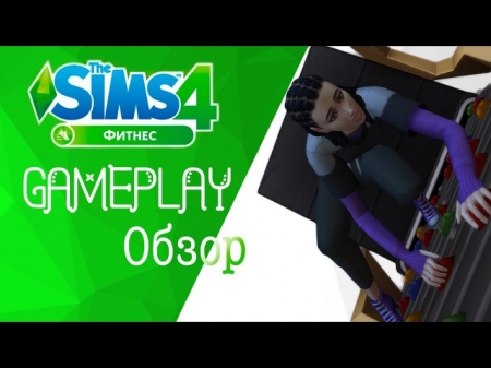 The Sims 4 Фитнес - Обзор Геймплея. Видео