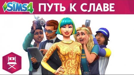 Официальный трейлер дополнения  The Sims 4 Путь к славе