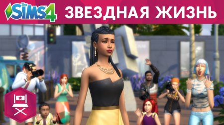 The Sims 4 Путь к славе — Трейлер  "Звездная жизнь"
