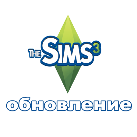 Обновление игры The Sims 3 до версии 1.55