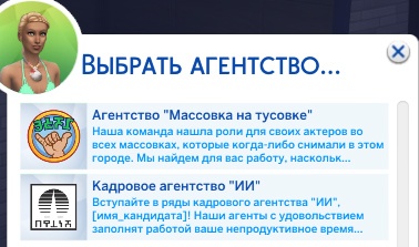 выбрать агенство в симс 4