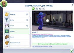 выбрать карьеру актера в симс 4